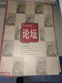 社会科学论坛 200412a  第十二期