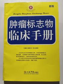 肿瘤标志物临床手册