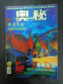 奥秘 2005年 第11期总第281期（佛光之谜 无所不在的旋转）杂志