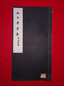 稀缺经典丨＜故宫书画集＞第廿七期（全一册线装本）中华民国21年珂罗版，印数稀少！原版老书非复印件，存世量极少！详见描述和图片