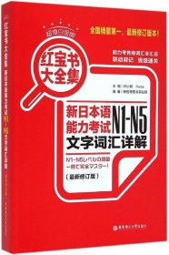 红宝书大全集 新日本语能力考试N1-N5文字词汇详解（超值白金版  最新修订版）