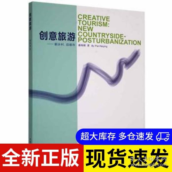 创意旅游 潘海颖著 9787522106878 中国原子能出版社 2020-07-01 普通图书/童书