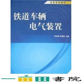 铁道车辆电气装置何忠韬朱常琳中国铁道出9787113078638