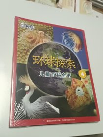 环球探索儿童百科全书四