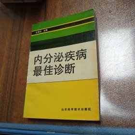 内分泌疾病最佳诊断