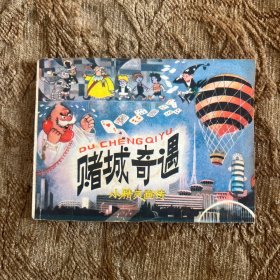 连环画：赌城奇遇（小精灵画传）