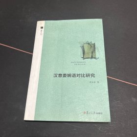 汉意委婉语对比研究