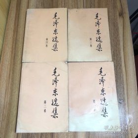 毛泽东选集—全四卷（第二版）