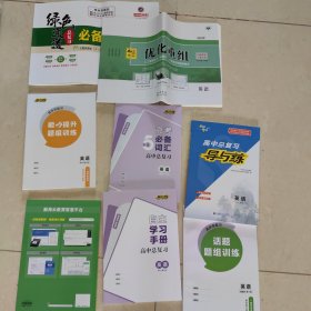 高中总复习导与练套书共8本
