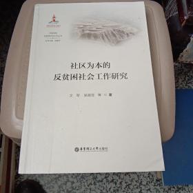 社区为本的反贫困社会工作研究/大国攻坚反贫困社会工作丛书