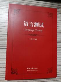 语言测试(Languoge testing)