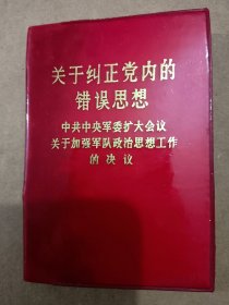 关于纠正党内的错误思想，品相一流，带一张毛林。就卖个品相