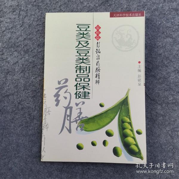 豆类及豆类制品保健药膳