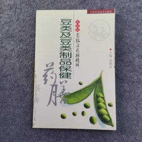 豆类及豆类制品保健药膳