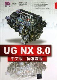 清华电脑学堂：UG NX 8.0中文版标准教程