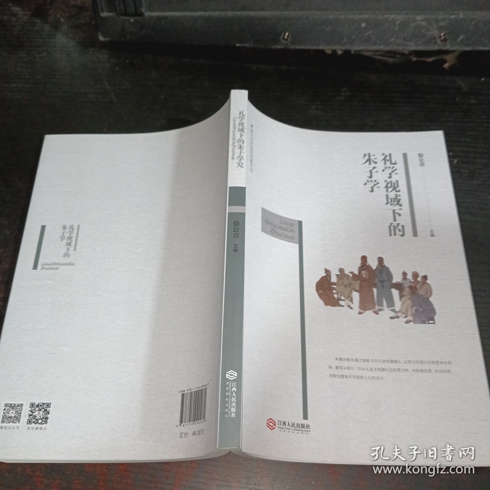 礼学视域下的朱子学研究