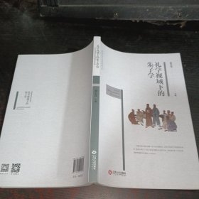 礼学视域下的朱子学研究