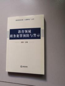 教育领域职务犯罪预防与警示