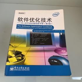 软件优化技术——IA-32平台的高性能手册（第2版）