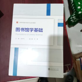 图书馆学基础，肖希明，武汉大学出版社。9787307243033