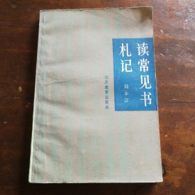 读常见书札记