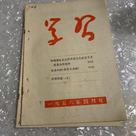 学习 1956年 4月号