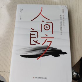 人间良方（泰山管理学院前荣誉院长马方一语戳破认知逻辑，200个辛辣话题，直击人性底线，教你看清事物的底层逻辑。）