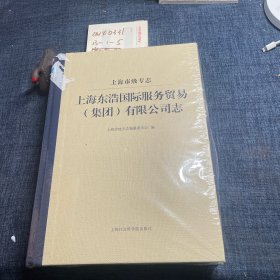 上海东浩国际服务贸易（集团）有限公司志（上海市级专志）