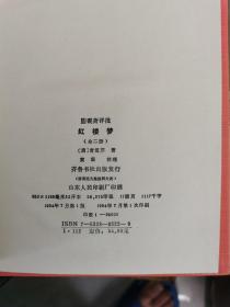 齐鲁书社1991年版古典文学名著评点本 精装版 七种十三册