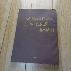 山西省财政系统职工书画作品选