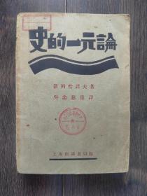 史的一元论（1930年再版）