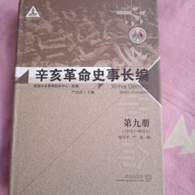 辛亥革命史事长编（全10册）