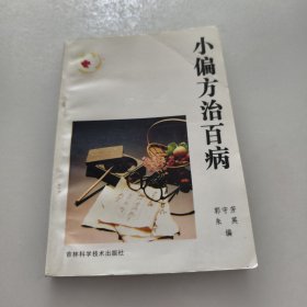 小偏方治百病