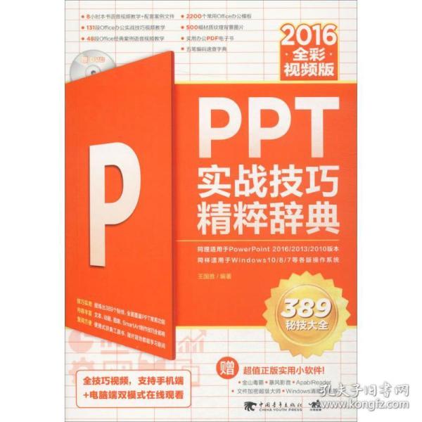 PPT 2016实战技巧精粹辞典（全彩视频版）