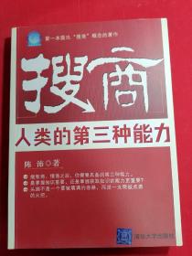 搜商：第一本提出“搜商”概念的著作  签名本