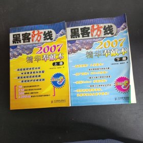 《黑客防线》2007精华奉献本 上下册全二册2本合售