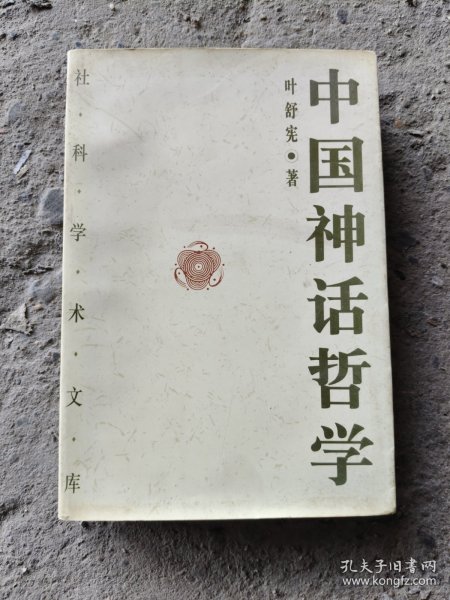 中国神话哲学