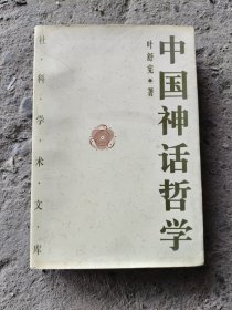 中国神话哲学