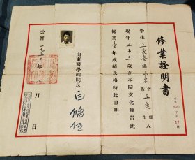 1953年山东医学院修业证书