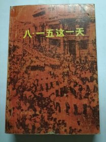 八一五這一天