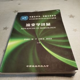 流变学进展——第九届全国流变学学术会议论文摘要集