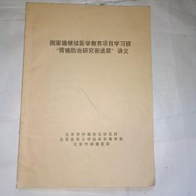 国家级继续医学教育项目学习班胃癌防治研究新进展讲义