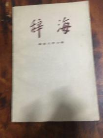 辞海（语言文字分册）