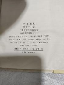 四大名著，三秦出版社，三国演义西游记水浒传，三本合售