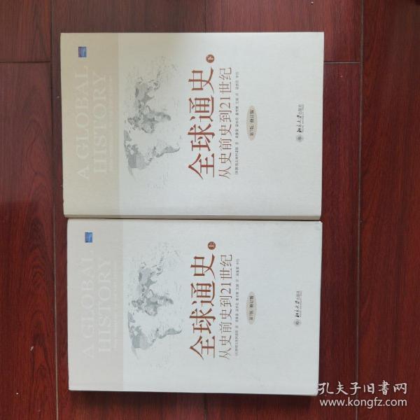 全球通史：From Prehistory to the 21st Century