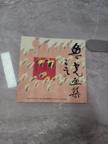 鲁光画集【作者签赠本】