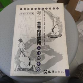 漫画黄帝内经素问：入门养生卷