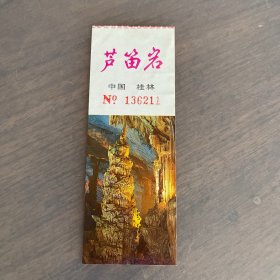 九十年代 桂林 芦笛岩门票