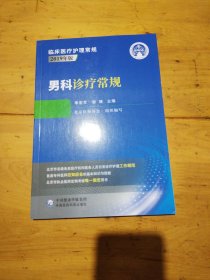 男科诊疗常规（临床医疗护理常规：2019年版）