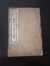 晚明18家小品【卷一】